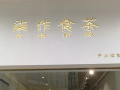 门面-柒园·三十年创意杭帮菜(龙湖滨江天街店)