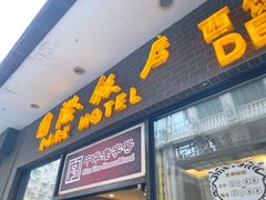 门面-国际饭店·帆声西饼屋(黄河路店)
