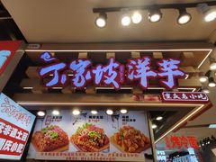 -周小亮丁家坡洋芋(观音桥好吃街B区直营店)