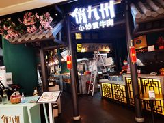 门面-俏九州·小炒黄牛肉(华润万象汇店)