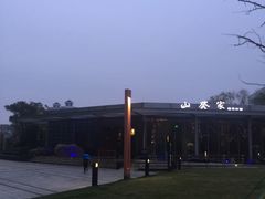 -山葵家·创意料理(宁波来福士店)