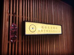 门面-地球美食剧场