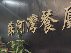 -蘇河湾·新鲁菜·泰山宴老店