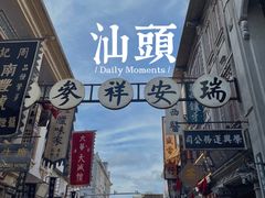 -汕头市小公园