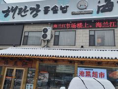 -海兰江石锅饭(水上店)