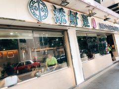 门面-添好运点心专门店(北角店)