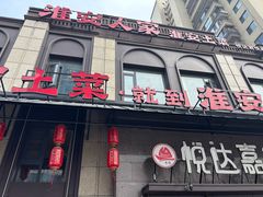 -淮安人家·悦达嘉宴(深圳路店)