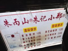 -朱记小郑酥烧饼(建康路店)
