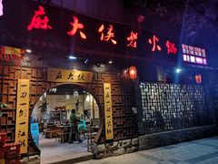 门面-麻大侠老火锅(巴国城店)