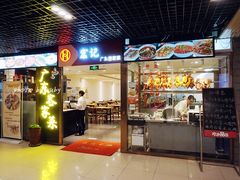 门面-宏记广东客家菜(丰汇店)