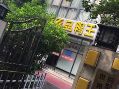 -湖庭壹品鸭王·传统北京烤鸭·别墅私房菜·庭院宵夜(江宁店)