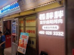-姜胖胖首尔自助烤肉·蒸汽海鲜大排档(国瑞中心店)