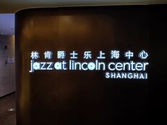 -林肯爵士乐上海中心 Jazz at Lincoln Center Shanghai