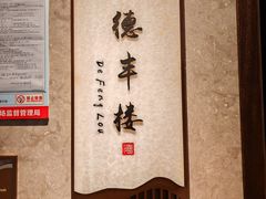 -北海银滩皇冠假日酒店-德丰楼中餐厅