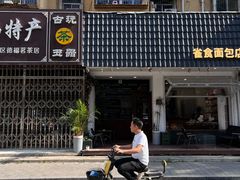 -雀食面包店(钟楼店)