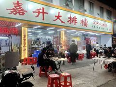 -嘉升大排档(番禺总店)