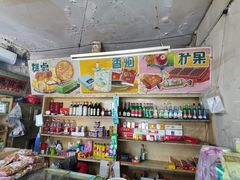 -赵府街副食店