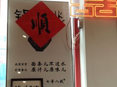 -北三条胡同打卤面馆(雍和宫店)