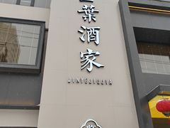 -金叶酒家(新华路店)