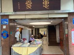 门面-惠爱餐厅