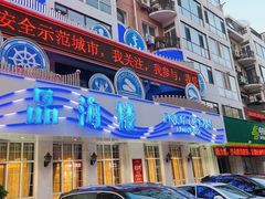 -品海楼·大连海胆锅贴馆(东港店)