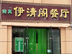 门面-清真·伊清阁餐厅