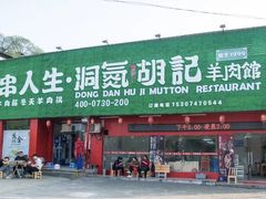 -洞氮胡记羊肉馆(融冠亲城店)