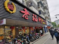 门面-老福洲(西洪路店)