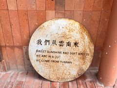 -一坐一忘云南菜(三里屯店)