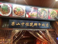 -谢老五跷脚牛肉·非遗传承店