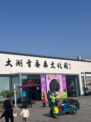 -太湖雪蚕桑文化园