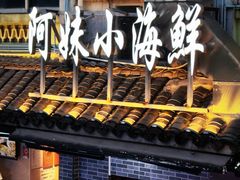 -阿妹小海鲜(下角店)