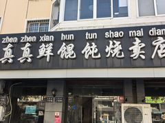 -真真鲜馄饨店(启蒙路店)