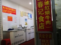 门面-美兰春记食店·龙舌坡红烧牛肉