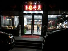 -青梅竹马农家乐餐馆