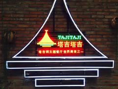 -289艺术PARK