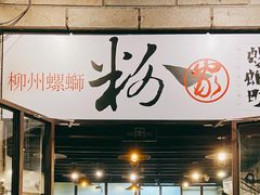 门面-粉家柳州螺蛳粉(杨宅路店)
