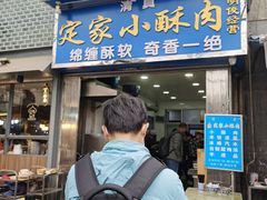门面-定家小酥肉·清真(回民街店)
