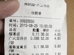 账单-闻酥园(大慈寺店)