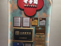 -奇芳阁·百年清真南京菜(夫子庙店)