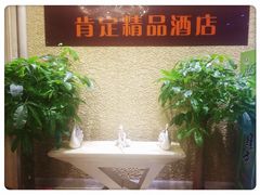 -肯定精品酒店(南京龙江地铁站省妇幼保健院南门店)