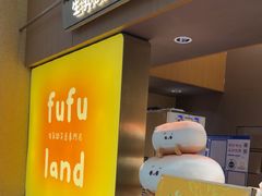-fufuland·生乳舒芙蕾(北京·合生汇店)