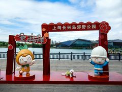 -上海长兴岛郊野公园