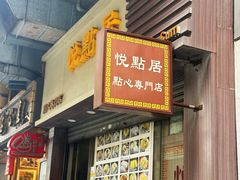 -悦点居