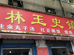 门面-秦镇史玉林凉皮(翡丽城店)