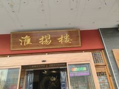 -淮扬楼(文港路店)