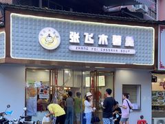门面-张飞木薯羹(金鱼巷店)