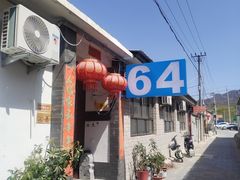 -柳沟豆腐宴64号院