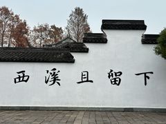 -西溪国家湿地公园