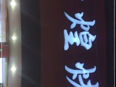 门面-帝煌烤卤(羊子街店)